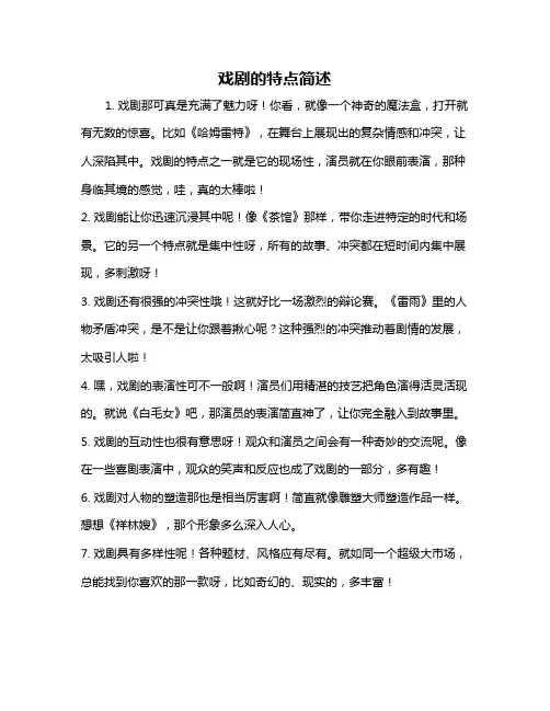 戏剧的特点简述