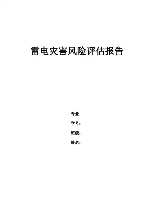 雷电灾害风险评估报告范例