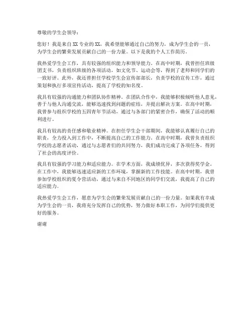 学生会申请书个人工作简历