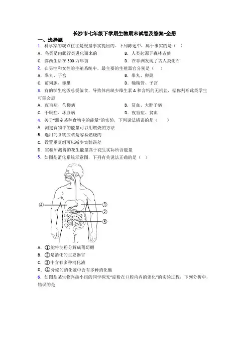 长沙市七年级下学期生物期末试卷及答案-全册