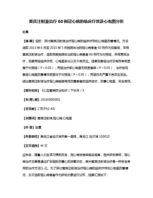 黄芪注射液治疗60例冠心病的临床疗效及心电图分析