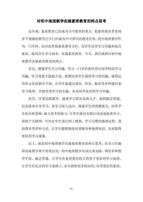 对初中地理教学实施素质教育的两点思考