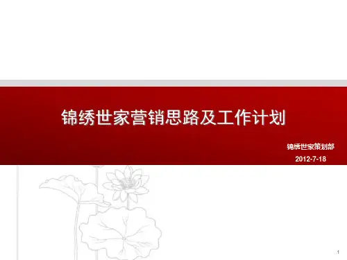 锦绣世家营销思路及工作计划.pptx