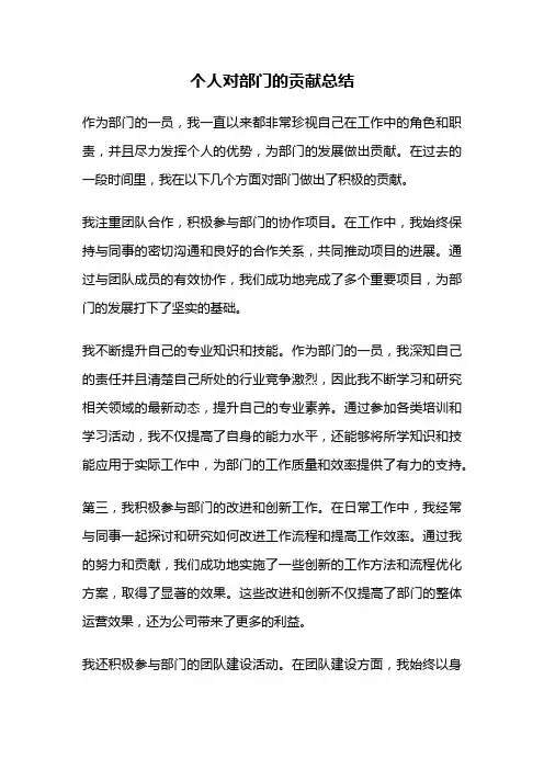 个人对部门的贡献总结