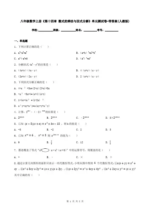 八年级数学上册《第十四章-整式的乘法与因式分解》单元测试卷-带答案(人教版)