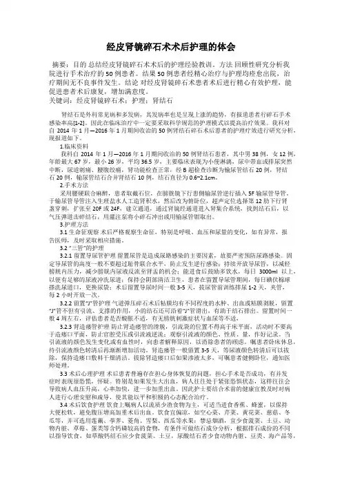 经皮肾镜碎石术术后护理的体会