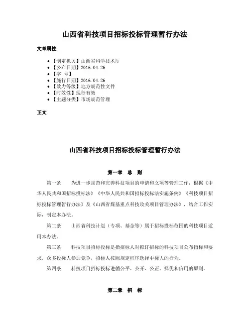 山西省科技项目招标投标管理暂行办法