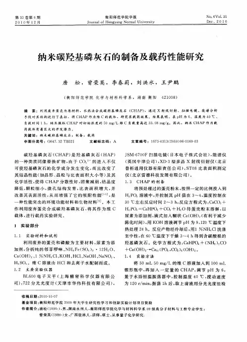 纳米碳羟基磷灰石的制备及载药性能研究