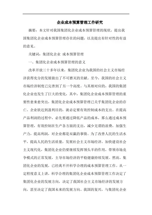 企业成本预算管理工作研究