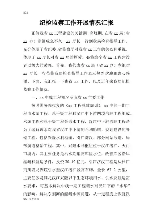 【范文】纪检监察工作开展情况汇报