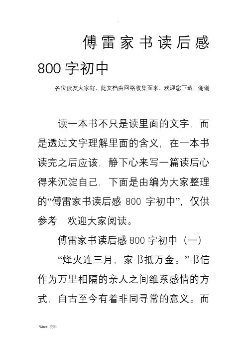 傅雷家书读后感800字初中 2