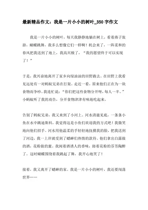 最新精品作文：我是一片小小的树叶_350字作文-教育作文文档