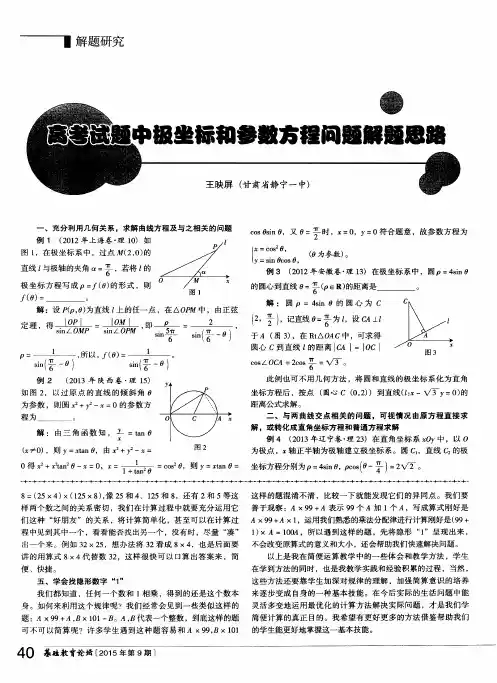 高考试题中极坐标和参数方程问题解题思路