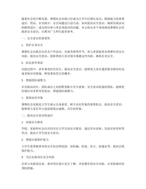 暑期社会实践安全意识