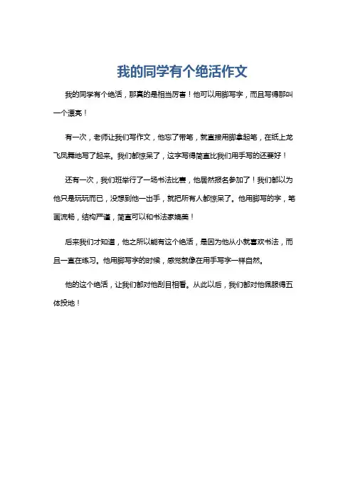 我的同学有个绝活作文