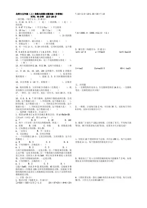 【北师大版】五年级上册数学：倍数与因数习题训练卷_含答案