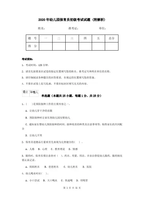 2020年幼儿园保育员初级考试试题 (附解析)
