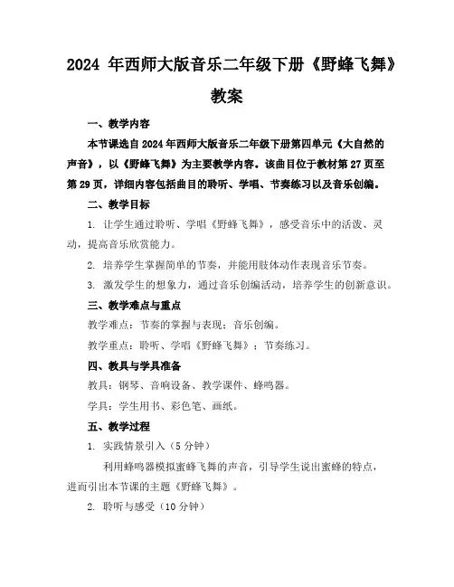 2024年西师大版音乐二年级下册《野蜂飞舞》教案