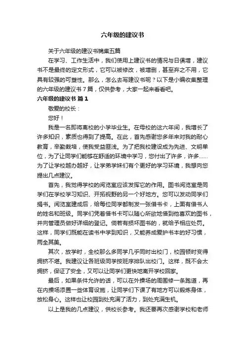 关于六年级的建议书锦集五篇