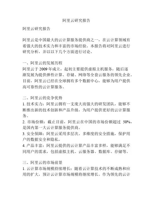 阿里云研究报告