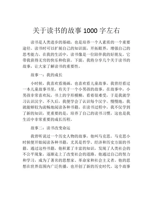 关于读书的故事1000字左右