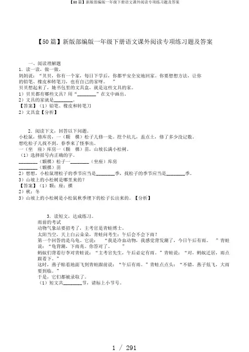 【50篇】新版部编版一年级下册语文课外阅读专项练习题及答案