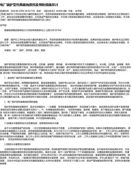 电厂锅炉受热面腐蚀原因及预防措施探讨