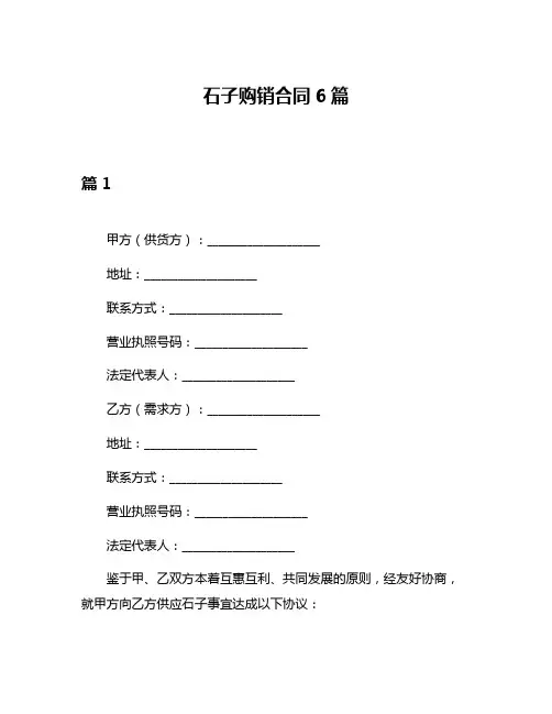 石子购销合同6篇