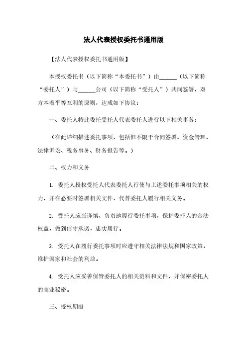 法人代表授权委托书通用版