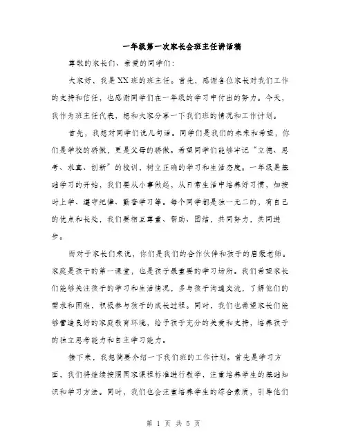 一年级第一次家长会班主任讲话稿(三篇)