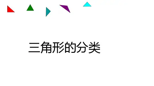 四年级下册数学西师大版三角形的分类课件(共18张PPT)