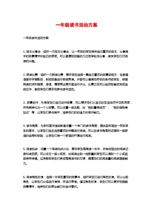 一年级读书活动方案