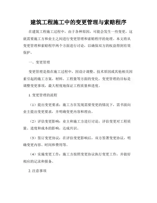 建筑工程施工中的变更管理与索赔程序