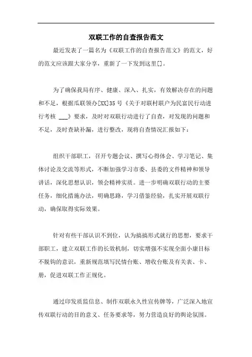 2020年双联工作的自查报告范文