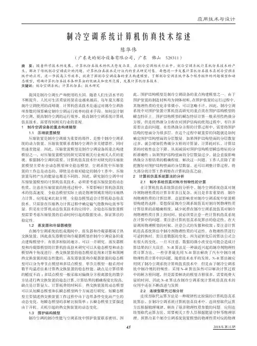 制冷空调系统计算机仿真技术综述