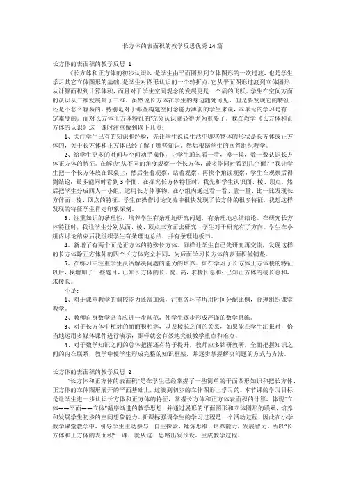 长方体的表面积的教学反思优秀14篇