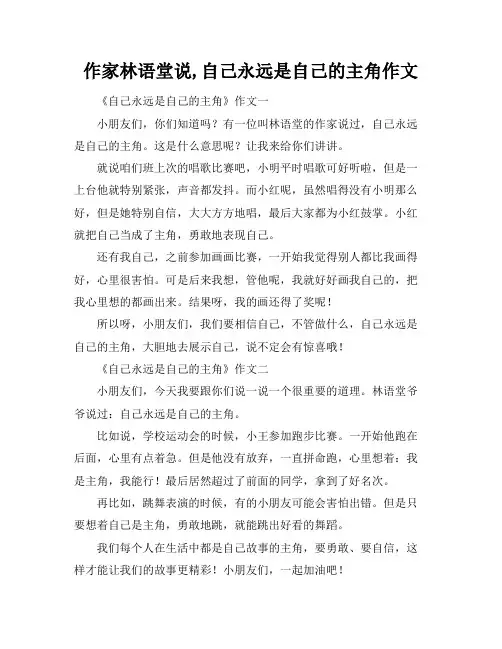 作家林语堂说,自己永远是自己的主角作文