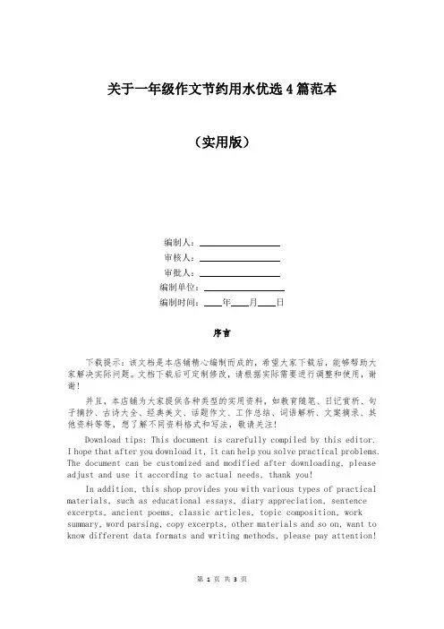 关于一年级作文节约用水优选4篇范本