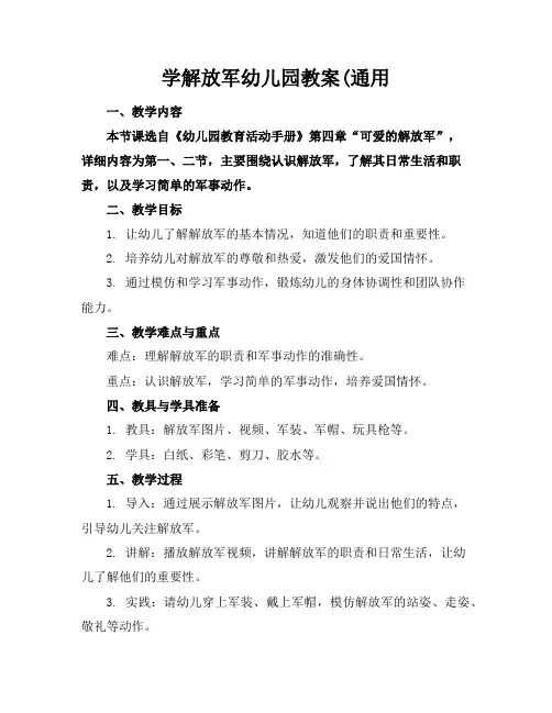 学解放军幼儿园教案