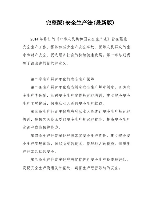 完整版)安全生产法(最新版)
