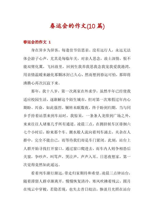 春运会的作文(10篇)