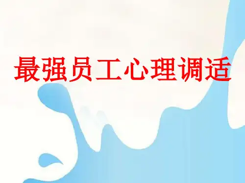 企业员工心理健康培训