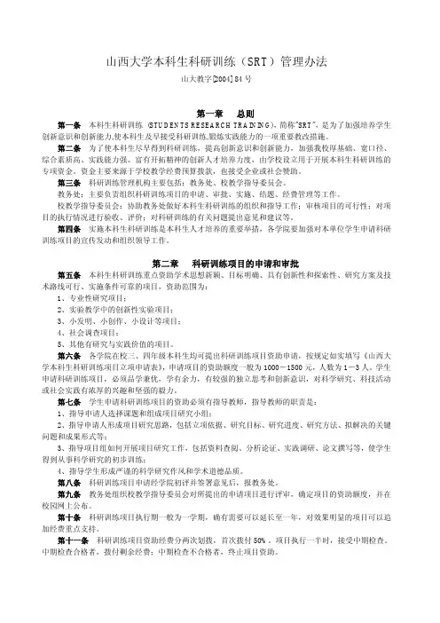 山西大学本科生科研训练(SRT)管理办法