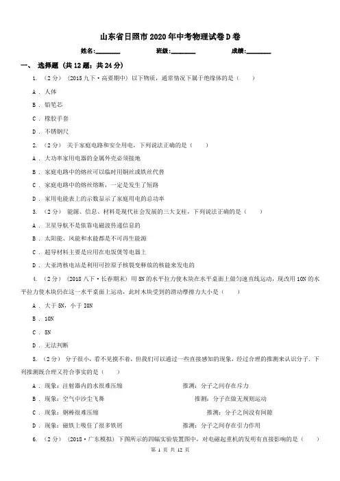 山东省日照市2020年中考物理试卷D卷