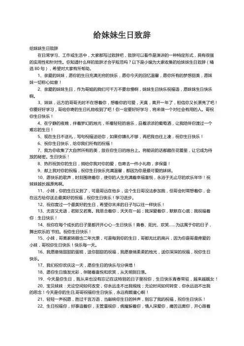 给妹妹生日致辞（精选80句）