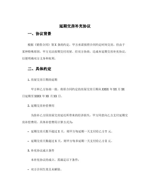 延期交房补充协议 