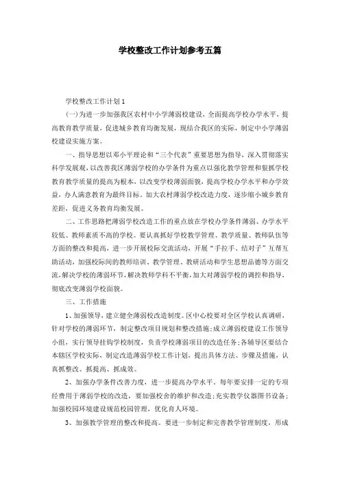 学校整改工作计划参考五篇