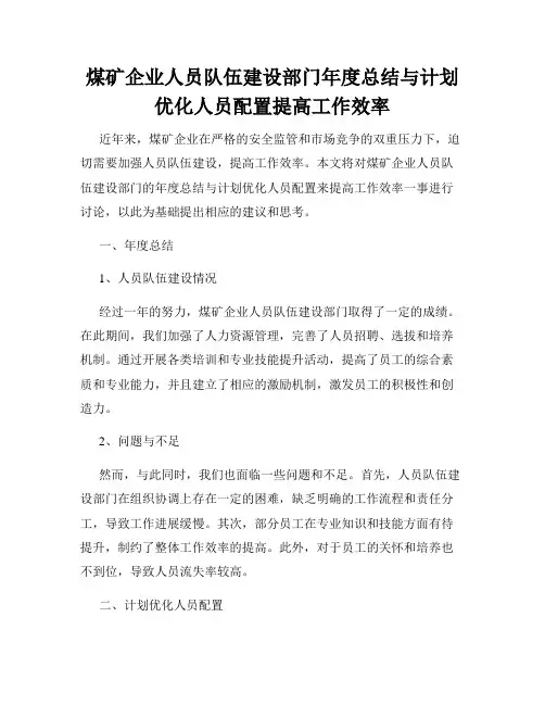 煤矿企业人员队伍建设部门年度总结与计划优化人员配置提高工作效率