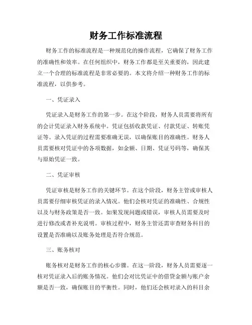 财务工作标准流程