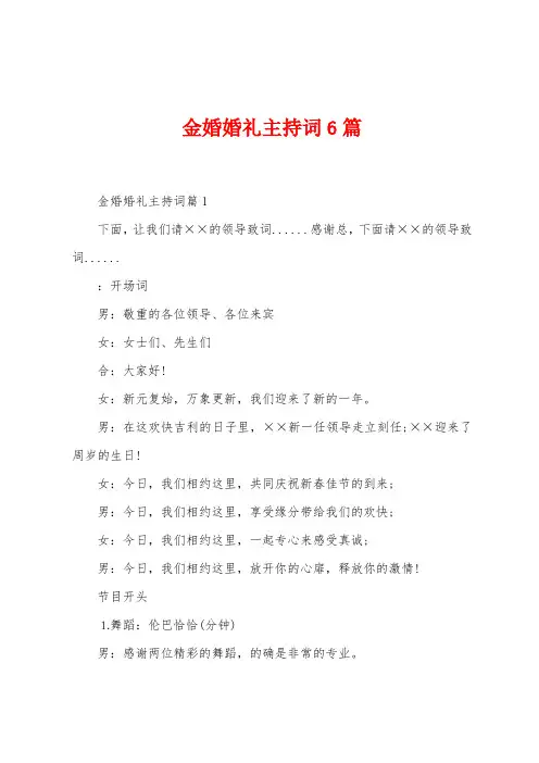 金婚婚礼主持词6篇